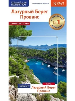 Лазурный берег. Прованс. Путеводитель с картой