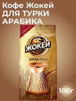 Кофе молотый Арабика 100 гр