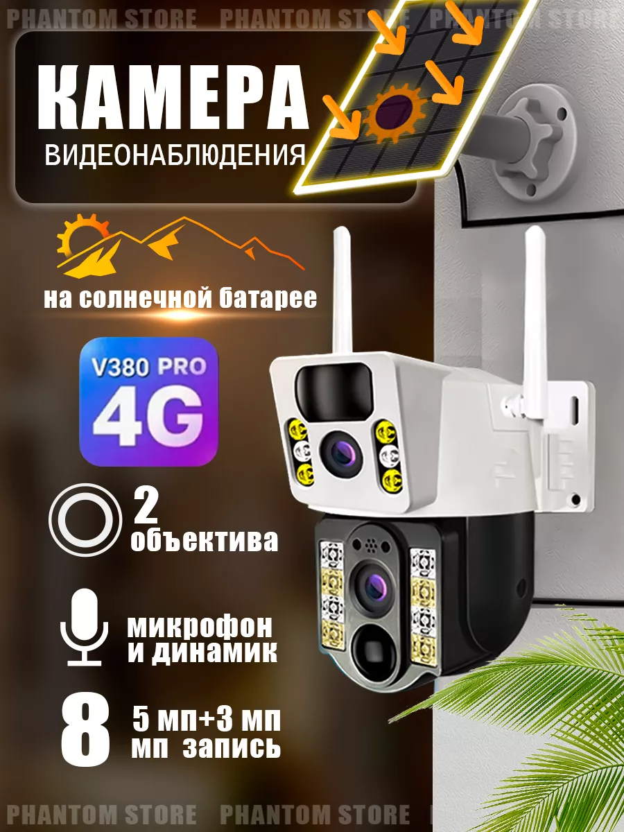 Камера уличная двойная на солнечной батарее с поддержкой 4G V380 PRO купить по цене 3 570 ₽ в интернет-магазине Wildberries | 225196997