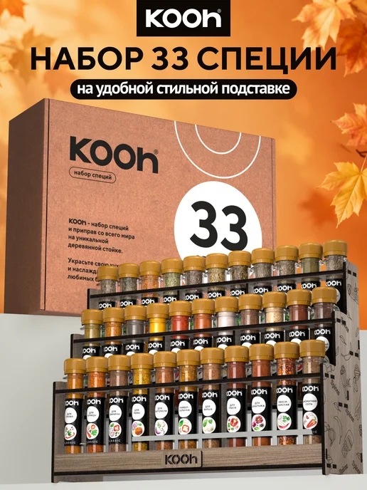 Kooh Подарочный набор на Новый год 2027 специй, 33 шт, 33 шт