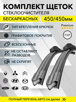 щетки стеклоочистителя комплект 450 450 KurumaKit 225198113 купить за 711 ₽ в интернет-магазине Wildberries