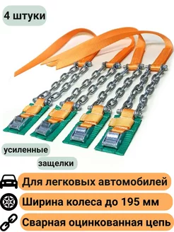 Браслеты противоскольжения УСИЛЕННЫЕ до 195мм 4шт легковой