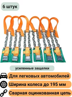 Браслеты противоскольжения УСИЛЕННЫЕ до 195мм 6шт легковой