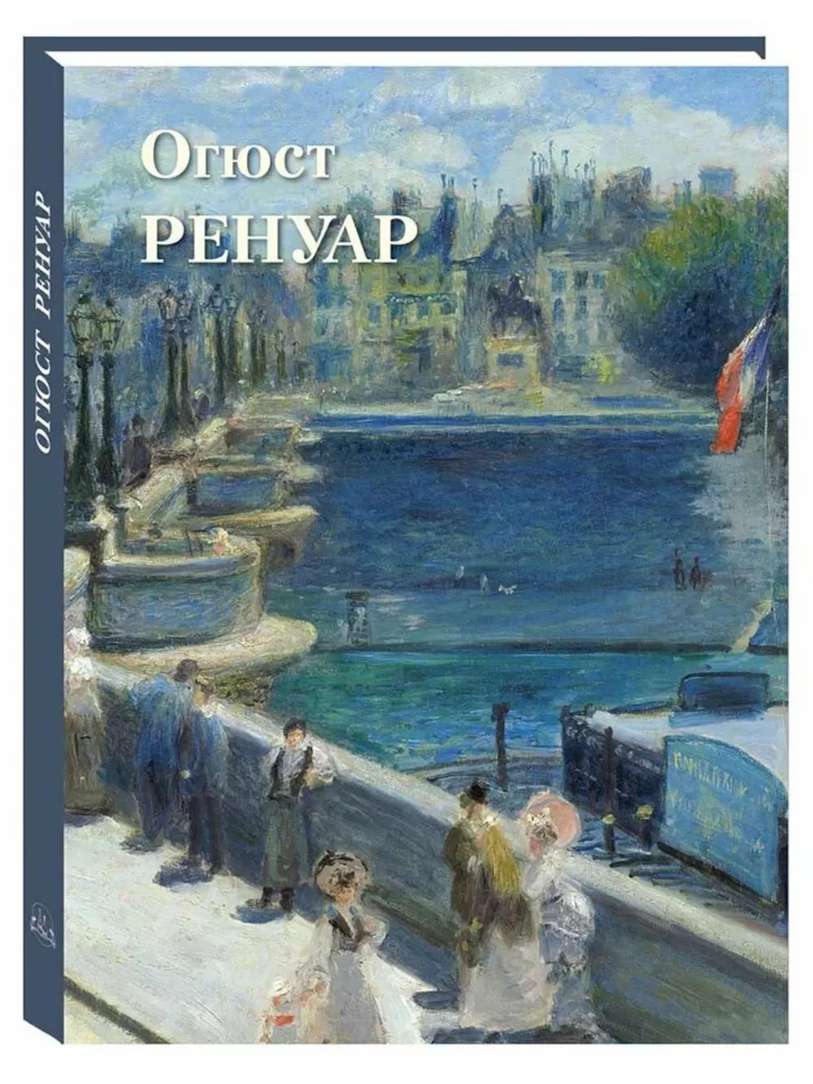 Огюст Ренуар: Великие полотна Воскресный день 225199451 купить за 6 662 ₽ в  интернет-магазине Wildberries