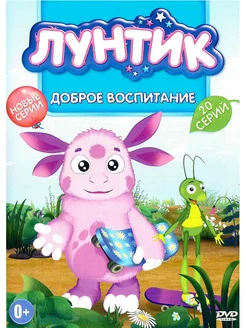 Лунтик. Доброе воспитание. Мультфильмы на DVD