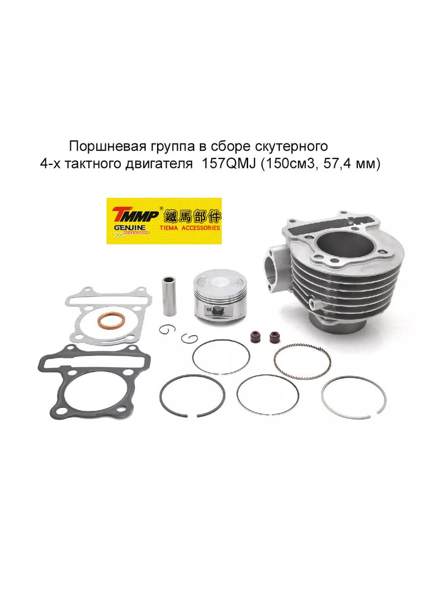 Поршневая группа двигателя 157QMJ 150см3