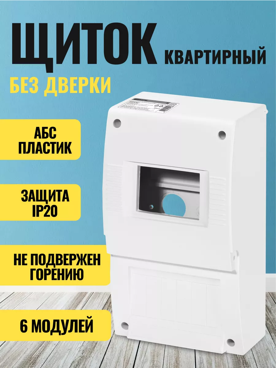 Щиток для автоматов и счетчика без дверки 270х150х110мм