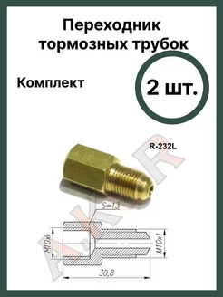 Штуцер переходник тормозной системы A.KOR 225201235 купить за 436 ₽ в интернет-магазине Wildberries