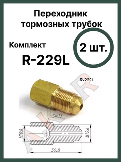 Штуцер переходник тормозной системы A.KOR 225201238 купить за 436 ₽ в интернет-магазине Wildberries