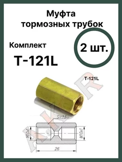 Штуцер, соединитель тормозной трубки 10х1 A.KOR 225201239 купить за 436 ₽ в интернет-магазине Wildberries