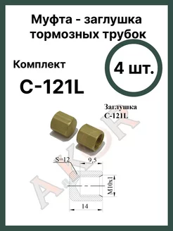 Штуцер - заглушка, тормозной трубки 10x1 A.KOR 225201240 купить за 382 ₽ в интернет-магазине Wildberries