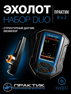 Эхолот 8 v2 DUO для рыбалки зимой и летом Практик 225201348 купить за 33 918 ₽ в интернет-магазине Wildberries