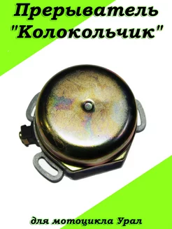 Прерыватель "Колокольчик"