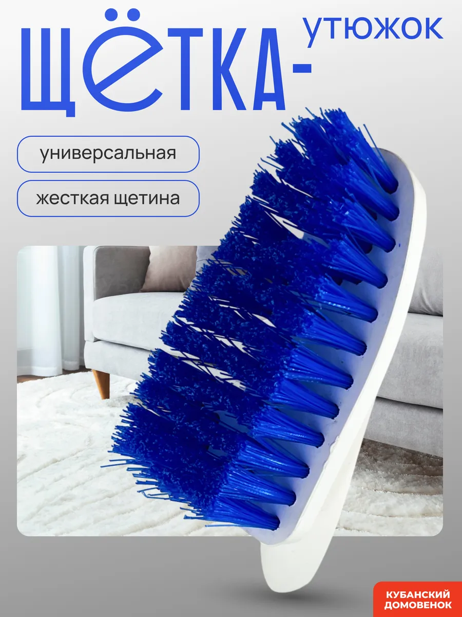 Щетка утюжок для уборки универсальная для чистки