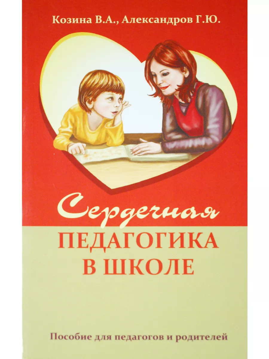 Сердечная педагогика в школе. Воспитание и обучение через