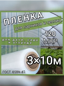 Пленка для парников и теплиц 120мкр ГОСТ 10354-82 3х10м