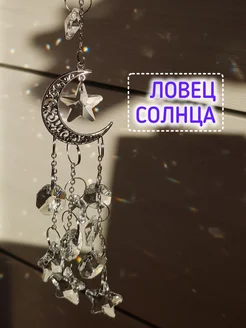Ловец солнца - подвесной декор Ф.А.С.С.Ю 225202864 купить за 654 ₽ в интернет-магазине Wildberries