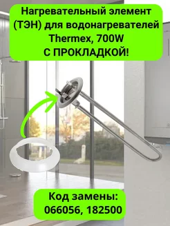 Нагревательный элемент (ТЭН) для водонагревателя Thermex