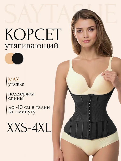 SAYTASHE Корсет утягивающий для талии и похудения, вариант