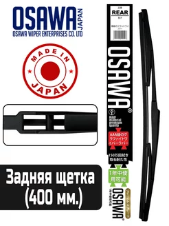 Задний дворник Toyota Esquire (ZRR8/ZWR8) 10.2014-12.2021 OSAWA 225203996 купить за 875 ₽ в интернет-магазине Wildberries