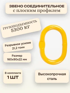 Звено овальное одиночное для строп 5,3 тонны