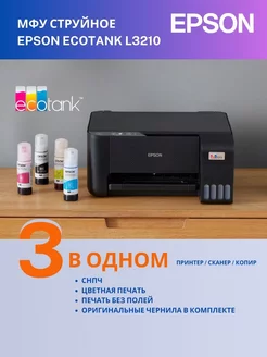 МФУ струйное L3210 цветное А4 USB принтер сканер копир СНПЧ Epson 225204856 купить за 15 800 ₽ в интернет-магазине Wildberries