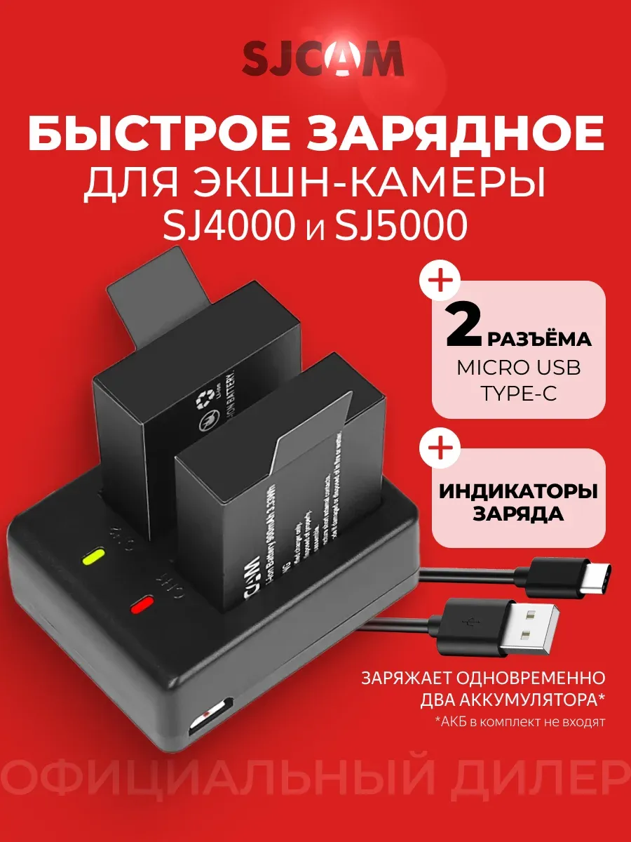 Зарядное устройство для двух аккумуляторов SJ4000 SJ5000
