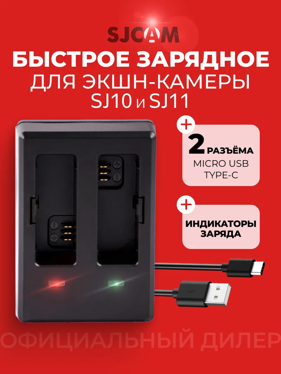Зарядное устройство для двух аккумуляторов SJ10 SJ11