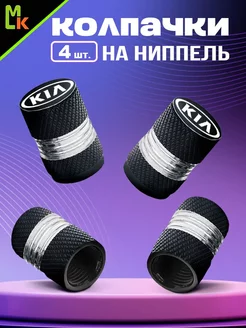 Колпачки на ниппель авто "KIA"