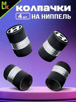 Колпачки на ниппель авто "Hyundai"