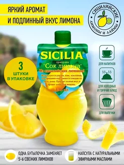 Натуральные соки лимона Sicilia 225207415 купить за 237 ₽ в интернет-магазине Wildberries