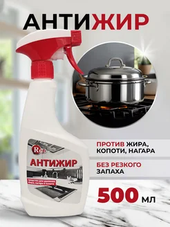 Чистящее средство для кухни Антижир, спрей 500 мл