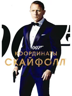 Джеймс Бонд. DVD Фильм