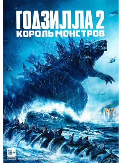 Годзилла 2 Король монстров. DVD Фильм