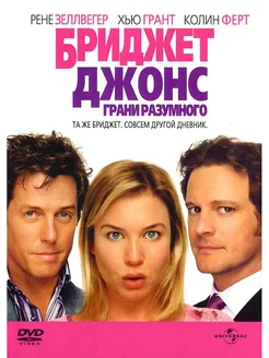 Отпуск по обмену. Дневник Бриджет Джонс. 3 диска DVD Фильм