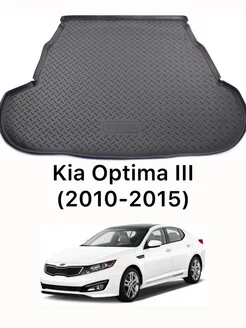 Коврик в багажник Kia Optima 3