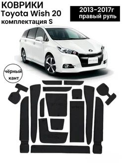 Коврики в ниши салона TOYOTA WISH 20 2013-2017г