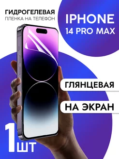 Защитная пленка на экран iPhone 14 Pro Max глянцевая