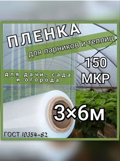 Пленка для парников и теплиц 150мкр ГОСТ 10354-82 3х6м