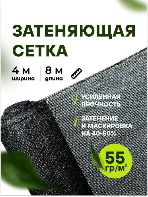 АТАВА Затеняющая сетка для теплиц и заборов 4*8 55%