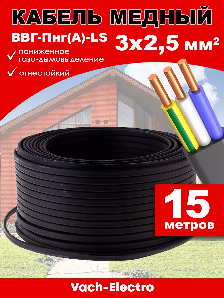 Кабель силовой ВВГ-Пнг (А)- LS 3х2,5 15м
