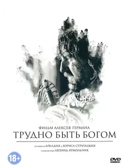 Трудно быть Богом. DVD Фильм