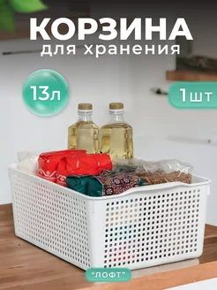 Корзинка для хранения, пластиковая 13л