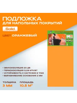 Подложка-гармошка 3мм полистирол под ламинат 10.5м2