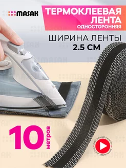 Клейкая лента для подшивания утюгом, термоклеевая лента, 10м Masak 225217346 купить за 224 ₽ в интернет-магазине Wildberries