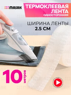 Клейкая лента для подшивания утюгом, термоклеевая лента, 10м Masak 225217347 купить за 224 ₽ в интернет-магазине Wildberries