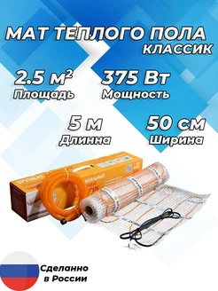 Мат теплого пола "Классик" 2.5 м² (375 Вт)