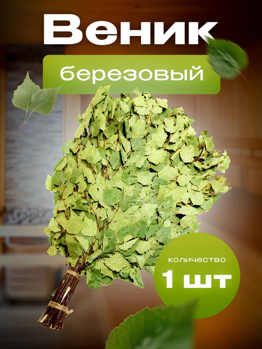Дубовый веник, вариант