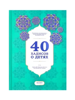 Книга "40 хадисов о детях", изд