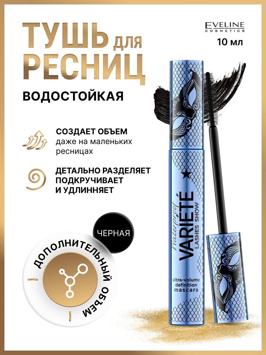 Eveline cosmetics variete lashes show тушь